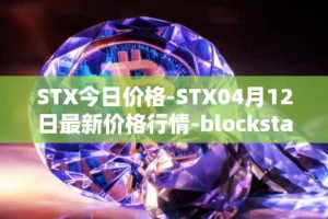 STX今日价格-STX04月12日最新价格行情-blockstack最新走势消息
