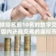 全球排名前10名的数字交易所 国内还能交易的虚拟币平台