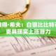 彼得·希夫：白银比比特币更具现实上涨潜力