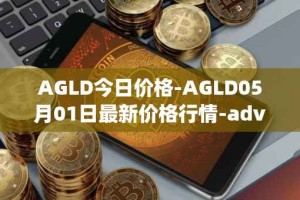 AGLD今日价格-AGLD05月01日最新价格行情-adventure-gold最新走势消息