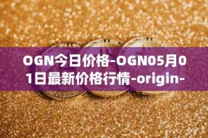 OGN今日价格-OGN05月01日最新价格行情-origin-protocol最新走势消息