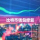 比特币钱包修复