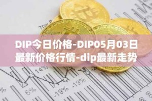 DIP今日价格-DIP05月03日最新价格行情-dip最新走势消息