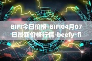 BIFI今日价格-BIFI04月07日最新价格行情-beefy-finance最新走势消息