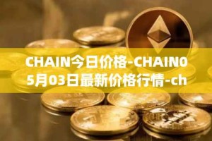 CHAIN今日价格-CHAIN05月03日最新价格行情-chain-games最新走势消息