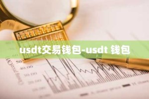 usdt交易钱包-usdt 钱包