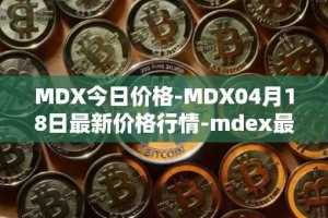 MDX今日价格-MDX04月18日最新价格行情-mdex最新走势消息