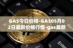 GAS今日价格-GAS05月02日最新价格行情-gas最新走势消息