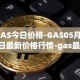 GAS今日价格-GAS05月02日最新价格行情-gas最新走势消息