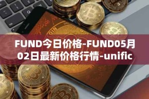FUND今日价格-FUND05月02日最新价格行情-unification最新走势消息