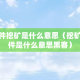 软件挖矿是什么意思（挖矿软件是什么意思黑客）