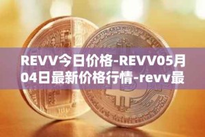REVV今日价格-REVV05月04日最新价格行情-revv最新走势消息