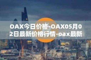 OAX今日价格-OAX05月02日最新价格行情-oax最新走势消息
