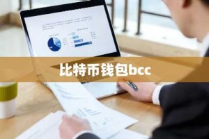 比特币钱包bcc