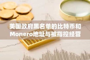 美国政府黑名单的比特币和Monero地址与被指控经营Darknet Marketplace的男子有关的地址