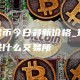 环保币今日最新价格_环球币是什么交易所