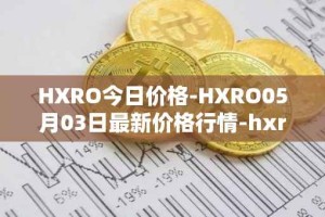 HXRO今日价格-HXRO05月03日最新价格行情-hxro最新走势消息