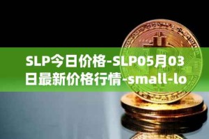 SLP今日价格-SLP05月03日最新价格行情-small-love-potion最新走势消息