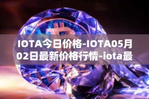 IOTA今日价格-IOTA05月02日最新价格行情-iota最新走势消息