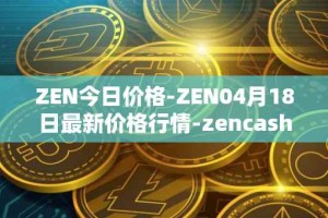 ZEN今日价格-ZEN04月18日最新价格行情-zencash最新走势消息