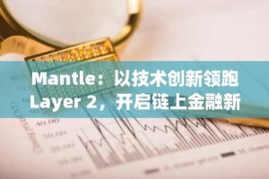 Mantle：以技术创新领跑Layer 2，开启链上金融新纪元