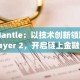 Mantle：以技术创新领跑Layer 2，开启链上金融新纪元