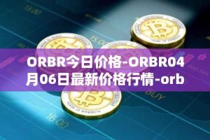 ORBR今日价格-ORBR04月06日最新价格行情-orbler最新走势消息