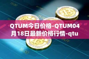 QTUM今日价格-QTUM04月18日最新价格行情-qtum最新走势消息
