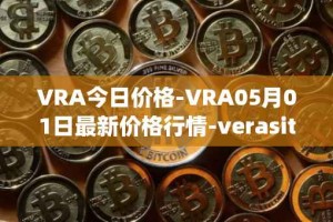 VRA今日价格-VRA05月01日最新价格行情-verasity最新走势消息