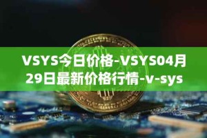 VSYS今日价格-VSYS04月29日最新价格行情-v-systems最新走势消息