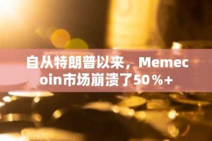 自从特朗普以来，Memecoin市场崩溃了50％