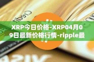 XRP今日价格-XRP04月09日最新价格行情-ripple最新走势消息