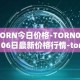 TORN今日价格-TORN04月06日最新价格行情-tornado-cash最新走势消息