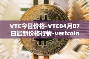 VTC今日价格-VTC04月07日最新价格行情-vertcoin最新走势消息