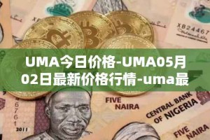 UMA今日价格-UMA05月02日最新价格行情-uma最新走势消息