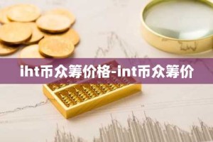 iht币众筹价格-int币众筹价