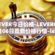 LEVER今日价格-LEVER04月06日最新价格行情-lever最新走势消息