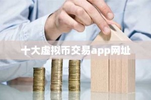 十大虚拟币交易app网址