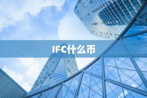 IFC什么币