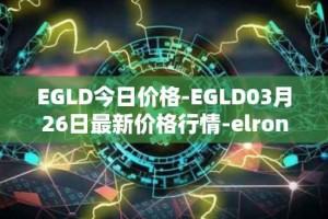 EGLD今日价格-EGLD03月26日最新价格行情-elrond-erd-2最新走势消息
