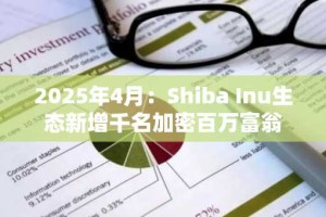 2025年4月：Shiba Inu生态新增千名加密百万富翁
