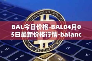 BAL今日价格-BAL04月05日最新价格行情-balancer最新走势消息