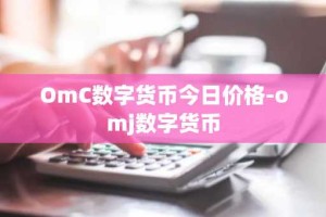 OmC数字货币今日价格-omj数字货币