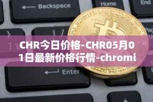 CHR今日价格-CHR05月01日最新价格行情-chromia最新走势消息