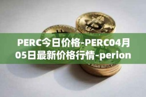 PERC今日价格-PERC04月05日最新价格行情-perion最新走势消息