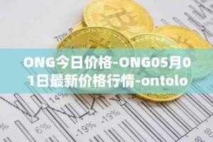 ONG今日价格-ONG05月01日最新价格行情-ontology-gas最新走势消息