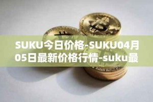 SUKU今日价格-SUKU04月05日最新价格行情-suku最新走势消息