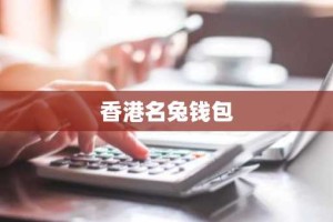 香港名兔钱包