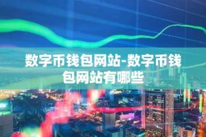 数字币钱包网站-数字币钱包网站有哪些