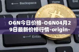 OGN今日价格-OGN04月29日最新价格行情-origin-protocol最新走势消息